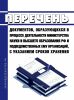 Перечень документов, образующихся в процессе деятельности Министерства науки и высшего образования Российской Федерации и подведомственных ему организаций, с указанием сроков хранения 2025 год. Последняя редакция