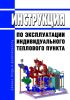Инструкция по эксплуатации индивидуального теплового пункта