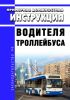 Примерная должностная инструкция водителя троллейбуса 2025 год. Последняя редакция