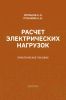 Расчет электрических нагрузок