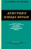 Действия взвода ночью. Сборник боевых примеров по опыту ВОВ