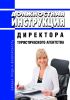 Должностная инструкция директора туристического агентства