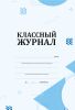 Классный журнал