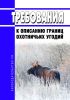 Требования к описанию границ охотничьих угодий 2025 год. Последняя редакция