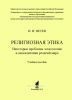 Религиозная этика. Некоторые проблемы эсхатологии и апокалиптики религий мира