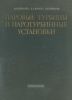 Паровые турбины и паротурбинные установки