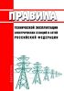 Новые Правила технической эксплуатации электрических станций и сетей Российской Федерации 2025 год. Последняя редакция