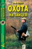 Охота на зайцев