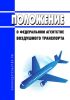 Положение о Федеральном агентстве воздушного транспорта 2025 год. Последняя редакция