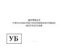 Журнал учета работы ультрафиолетовых облучателей