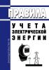 Правила учета электрической энергии