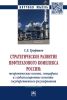 Стратегическое развитие нефтегазового комплекса России: теоретические основы, специфика и глобализационные аспекты государственного регулирования