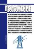 Положение об особенностях осуществления оперативно-диспетчерского управления в электроэнергетике, технологического присоединения к электрическим сетям и регулирования отношений в сфере электроэнергетики на розничных рынках в пределах технологически изолированных территориальных электроэнергетических систем 2025 год. Последняя редакция