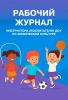 Рабочий журнал инструктора (воспитателя) ДОУ по физической культуре
