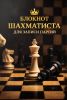 Блокнот шахматиста для записи партий