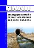 План ликвидации аварий в случае загрязнения водного объекта