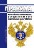Правила казначейского сопровождения, осуществляемого Федеральным казначейством 2025 год. Последняя редакция