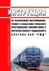 Инструкция по техническому обслуживанию, ремонту и испытанию тормозного оборудования локомотивов и моторвагонного подвижного состава ОАО "РЖД" 2025 год. Последняя редакция