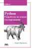 Python. Разработка на основе тестирования
