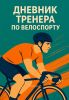 Дневник тренера по велоспорту