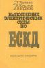 Выполнение электрических схем по ЕСКД