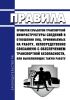 Правила проверки субъектом транспортной инфраструктуры сведений в отношении лиц, принимаемых на работу, непосредственно связанную с обеспечением транспортной безопасности, или выполняющих такую работу 2025 год. Последняя редакция
