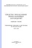 Средства преодоления минно-взрывных заграждений. Минные тралы. Техническое описание и инструкция по эксплуатации