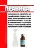 Правила направления в 2021 году изъятых или конфискованных этилового спирта и спиртосодержащей продукции на использование в качестве дезинфицирующих средств для борьбы с распространением новой коронавирусной инфекции 2025 год. Последняя редакция