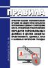 Правила принятия решения уполномоченным органом по защите прав субъектов персональных данных о запрещении или об ограничении трансграничной передачи персональных данных в целях защиты нравственности, здоровья, прав и законных интересов граждан 2025 год. Последняя редакция