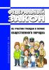 Об участии граждан в охране общественного порядка. Федеральный закон от 02.04.2014 N 44-ФЗ 2025 год. Последняя редакция