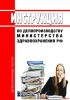 Инструкция по делопроизводству Министерства здравоохранения Российской Федерации 2025 год. Последняя редакция