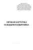 Личная карточка газодымозащитника (ГДЗ) (Приказ МЧС России от 27.06.2022 № 640), Комплект из 5 шт