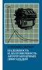 Надежность и долговечность автотракторных двигателей