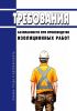 Требования безопасности при производстве изоляционных работ