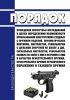 Порядок проведения экспертных исследований в целях определения возможности использования конструктивно сходных с оружием изделий, пневматических винтовок, пистолетов, револьверов с дульной энергией не более 3 Дж, сигнальных пистолетов, револьверов калибра не более 6 мм и патронов к ним в качестве огнестрельного оружия, огнестрельного оружия ограниченного поражения и газового оружия 2025 год. После