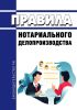 Новые Правила нотариального делопроизводства 2025 год. Последняя редакция