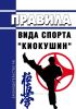 Правила вида спорта "Киокушин" 2025 год. Последняя редакция