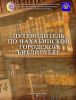Путеводитель по Нахабинской городской библиотеке