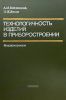 Технологичность изделий в приборостроении