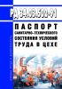 РД 34.03.502-91 Паспорт санитарно-технического состояния условий труда в цехе 2025 год. Последняя редакция
