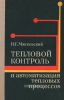 Тепловой контроль и автоматизация тепловых процессов