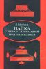 Пайка с кристаллизацией под давлением