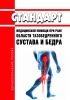 Стандарт медицинской помощи при ране области тазобедренного сустава и бедра 2025 год. Последняя редакция
