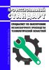 Профессиональный стандарт "Специалист по обеспечению механосборочного производства технологической оснасткой" 2025 год. Последняя редакция