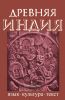 Древняя Индия. Язык, культура, текст