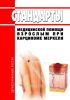 Стандарты медицинской помощи взрослым при карциноме Меркеля 2025 год. Последняя редакция