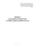 Журнал регистрации инструктажа по охране труда на рабочем месте  (Постановление Правительства РФ № 2464 от 24.12.2021)