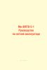 Ми-8МТВ-5-1 Руководство по летной эксплуатаци