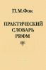 Практический словарь рифм