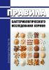 Правила бактериологического исследования кормов 2025 год. Последняя редакция